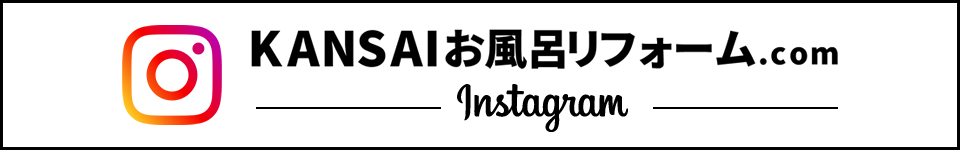 KANSAIお風呂リフォーム.com「instagram」