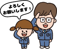 よろしくお願いします!