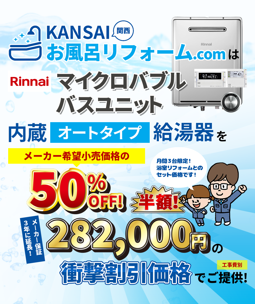 リンナイ マイクロバブルバスユニット　浴室リフォームとセットならメーカー希望小売価格より50％OFF