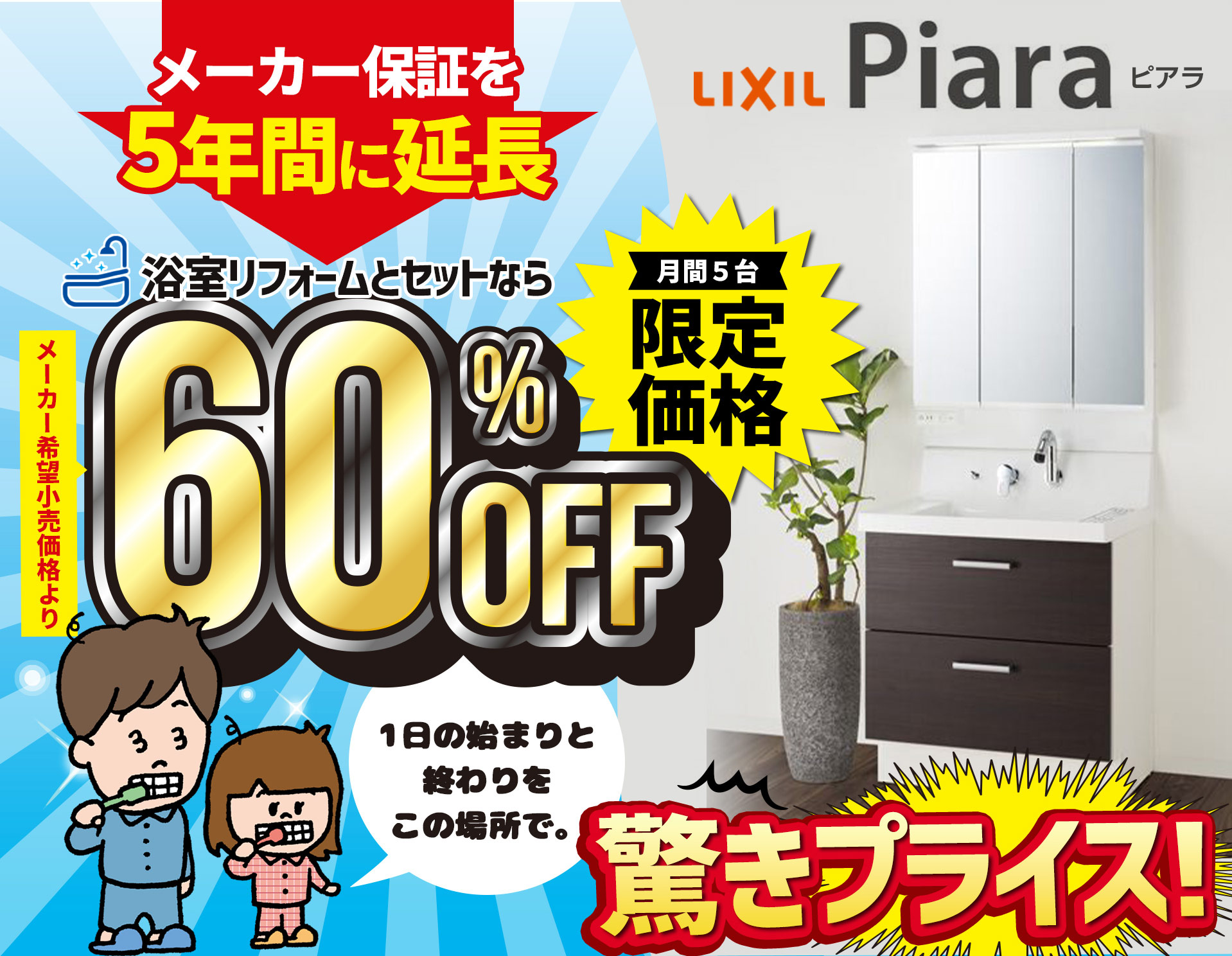 リクシル ピアラ 驚きプライス！浴室リフォームとセットならメーカー希望小売価格より60％OFF