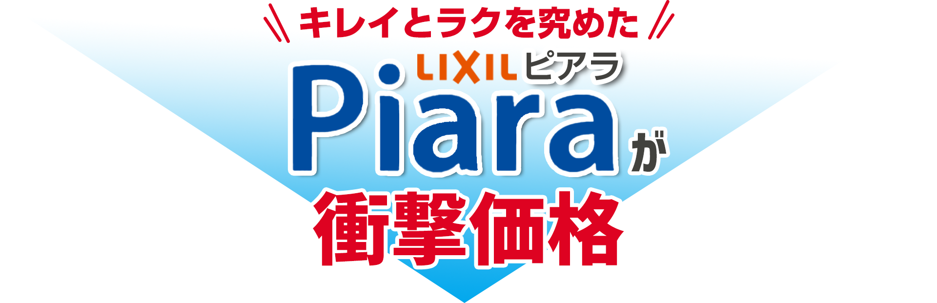 キレイとラクを究めたLIXIL ピアラが衝撃価格！