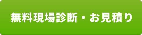 無料現場診断・お見積り