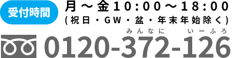 お電話でのお問い合せ 0120-372-126／受付時間 月～金10:00～18:00（祝日・GW・盆・年末年始除く）