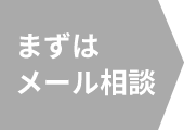 まずはメール相談