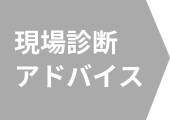 現場診断アドバイス