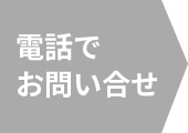 電話でお問い合せ