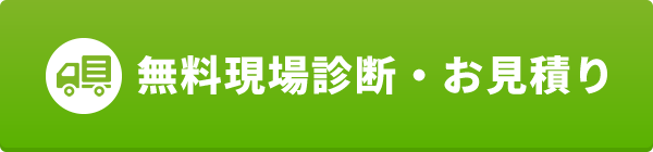 無料現場診断・お見積り