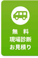 無料現場診断お見積り