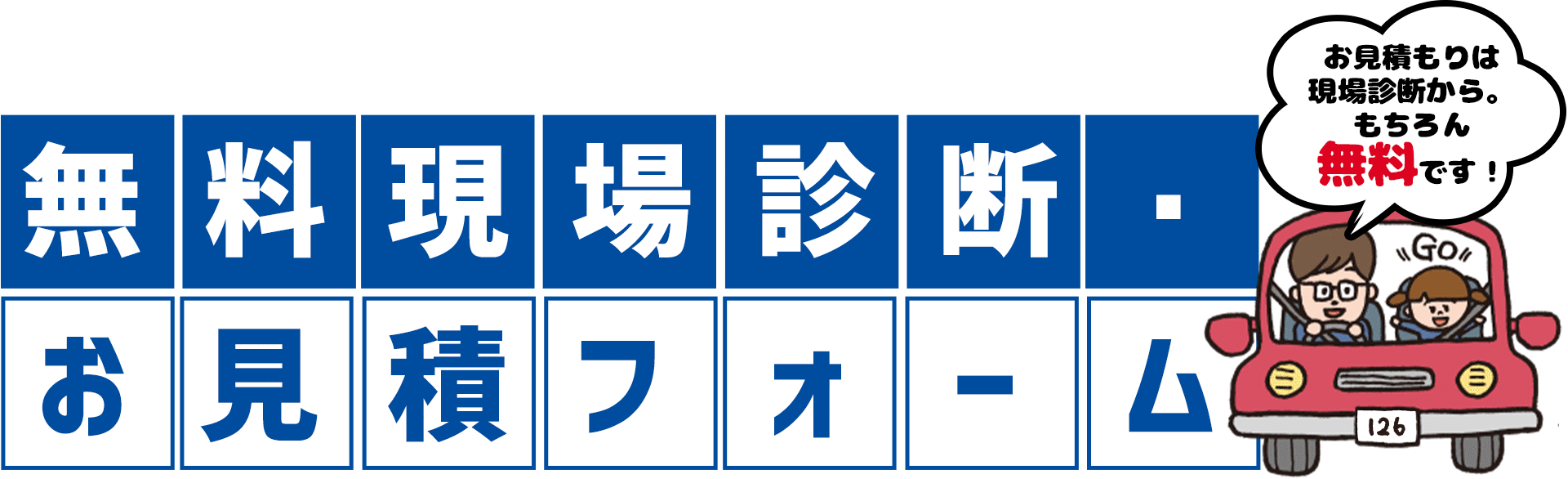 無料現場診断・お見積フォーム