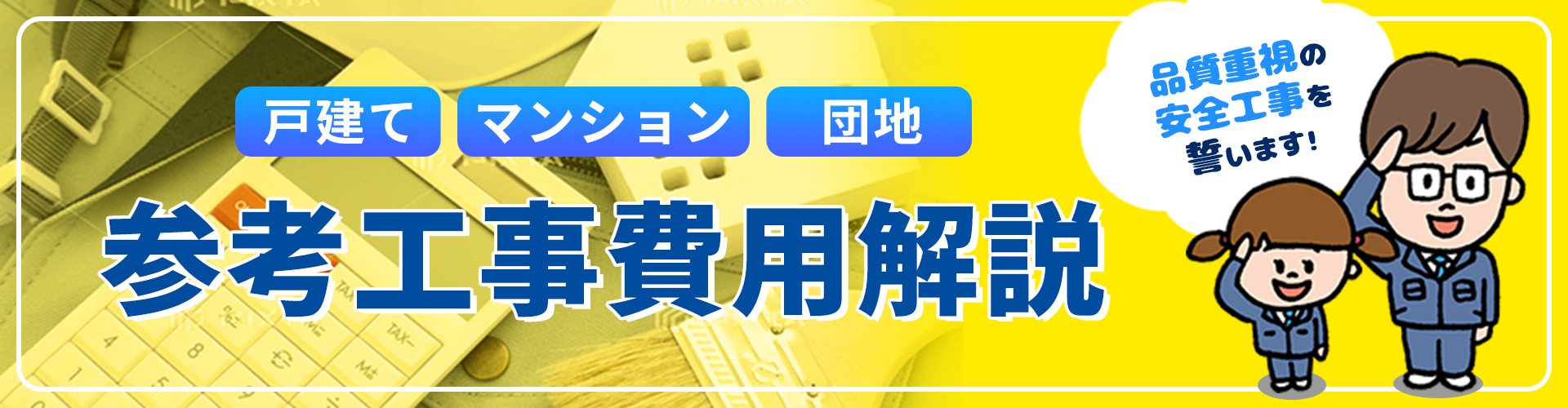 戸建て・マンション・団地　参考工事費用解説