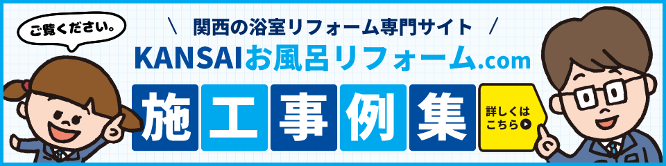 関西の浴室リフォーム専門サイトKANSAIお風呂リフォーム.com「施工事例集」