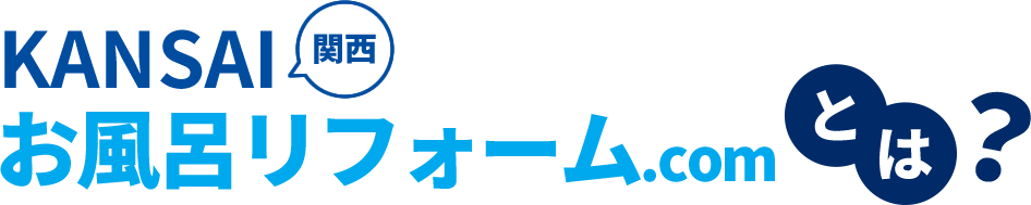 KANSAIお風呂リフォーム.comとは？