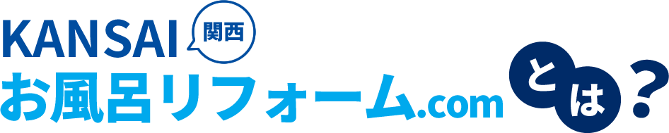 KANSAIお風呂リフォーム.comとは?