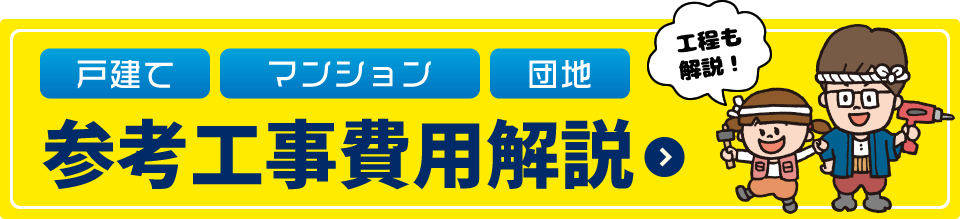 工程も解説！戸建て・マンション・団地「参考工事費用解説」