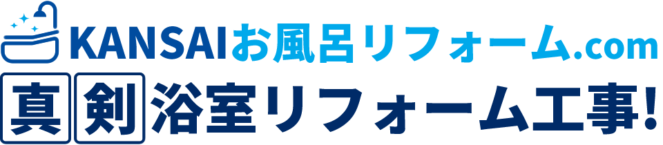 KANSAIお風呂リフォーム.com真剣浴室リフォーム工事！