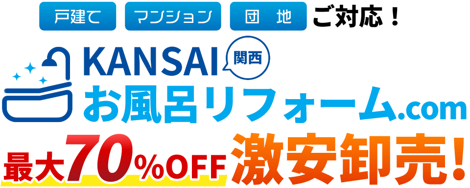 大阪で浴室リフォームをお考えなら関西風呂リフォーム.com【メーカー保証5年延長】