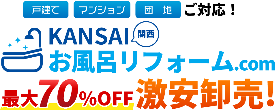 大阪で浴室リフォームをお考えならKANSAIお風呂リフォーム.com【メーカー保証5年延長】