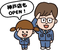 神戸店もOPEN！