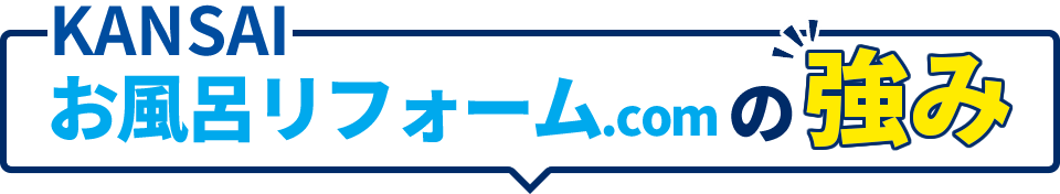 KANSAIお風呂リフォーム.comの強み