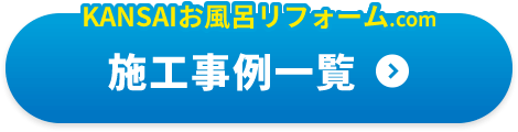 施工事例一覧