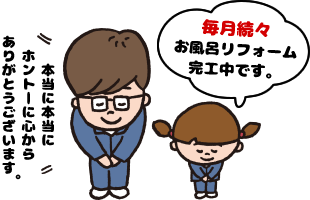 毎月続々お風呂リフォーム完工中です。