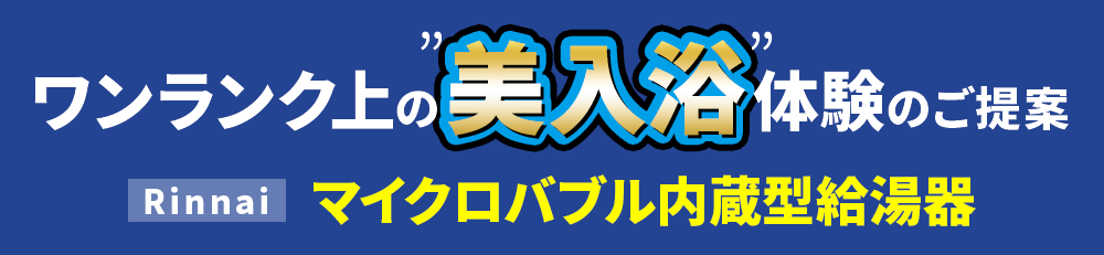 ワンランク上の美入浴体験のご提案