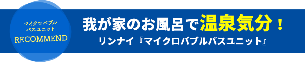 我が家のお風呂で温泉気分！