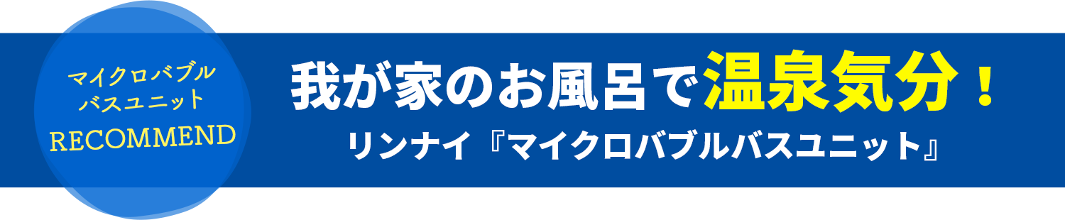 我が家のお風呂で温泉気分！