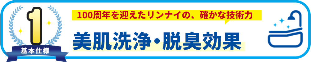 基本使用1 美肌洗浄・脱臭効果