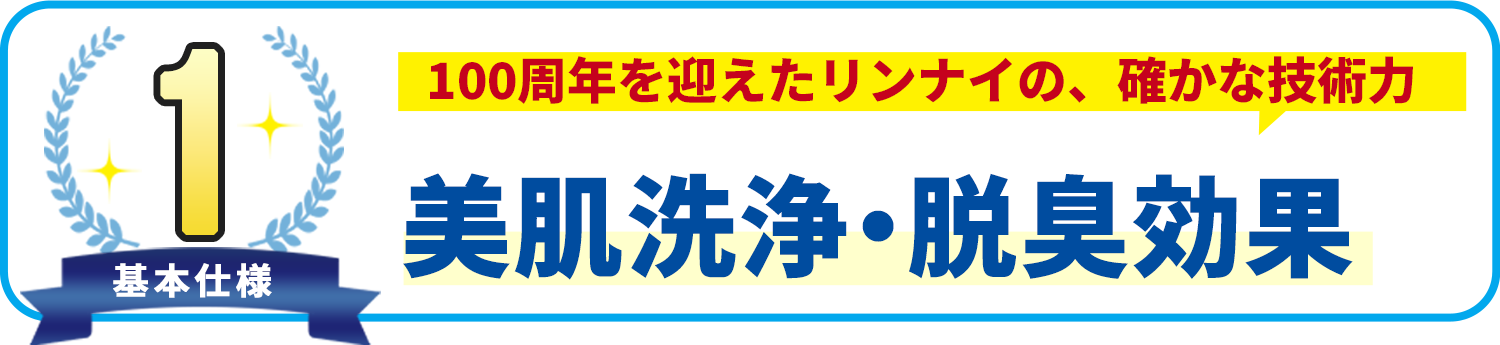 基本使用1 美肌洗浄・脱臭効果