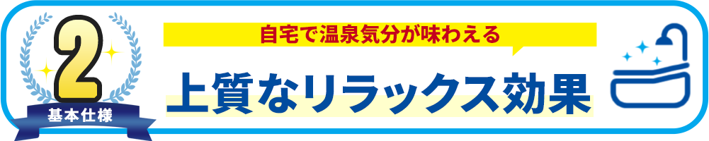 基本使用2 上質なリラックス効果