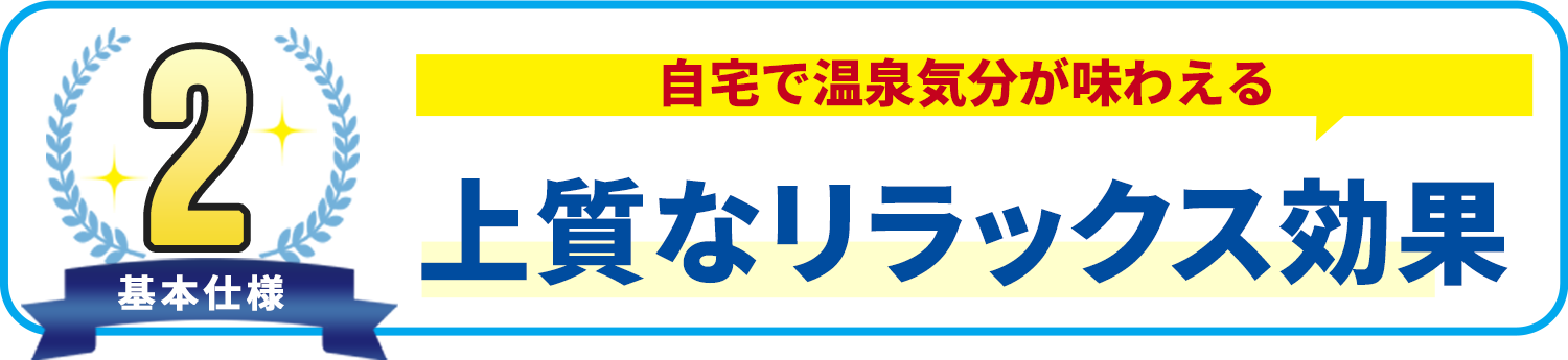 基本使用2 上質なリラックス効果