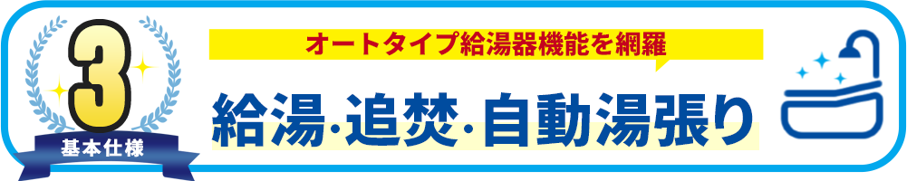 基本使用3 給湯・追い焚き・自動湯張り