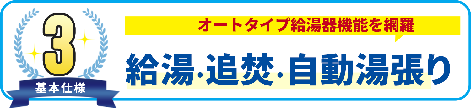 基本使用3 給湯・追い焚き・自動湯張り