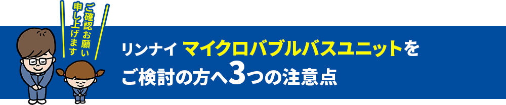 リンナイ マイクロバブルバスユニットをご検討の方へ3つの注意点