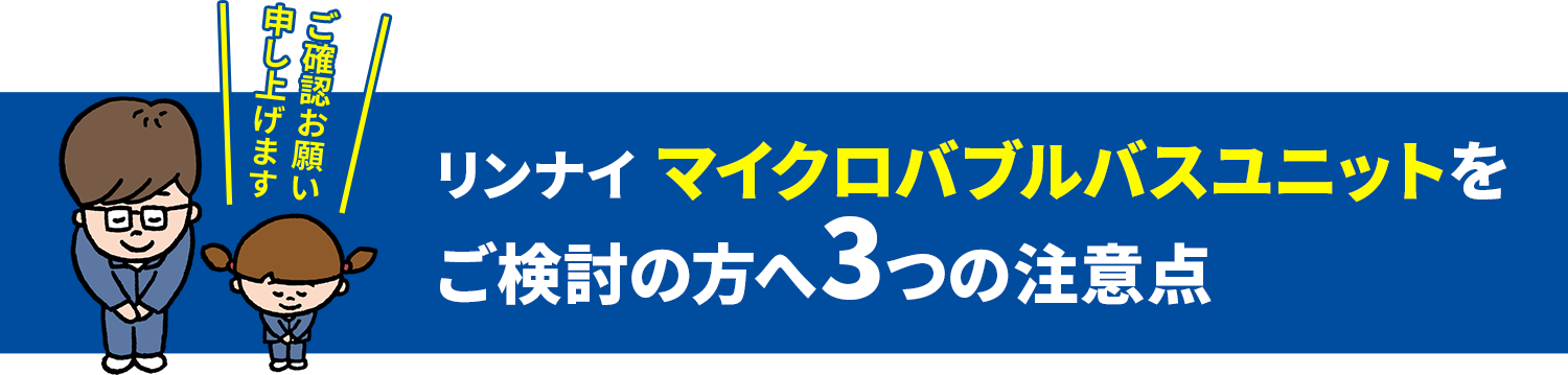 リンナイ マイクロバブルバスユニットをご検討の方へ3つの注意点