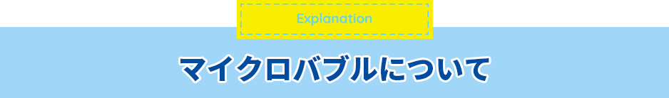 マイクロバブルについて