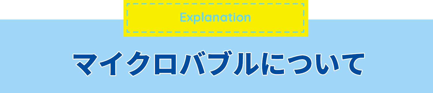 マイクロバブルについて