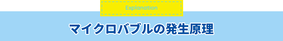 マイクロバブルの発生原理