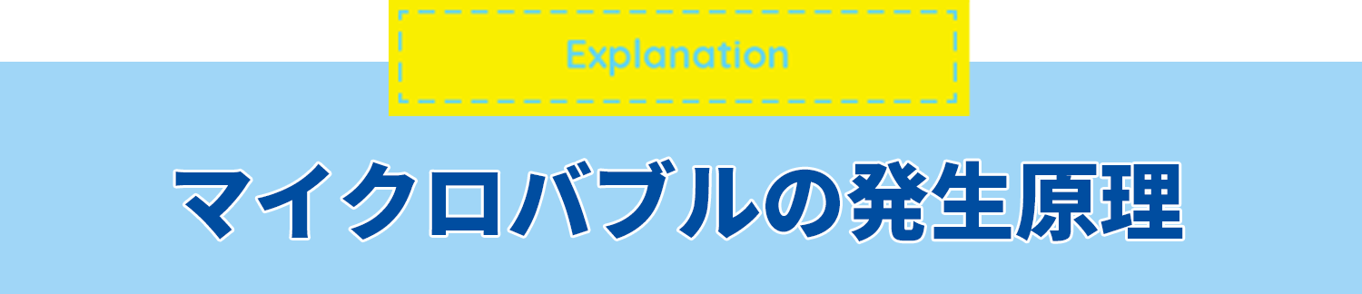 マイクロバブルの発生原理