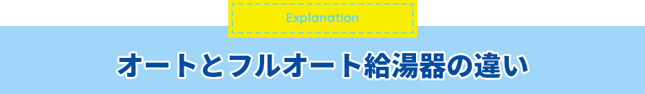 オートとフルオート給湯器の違い