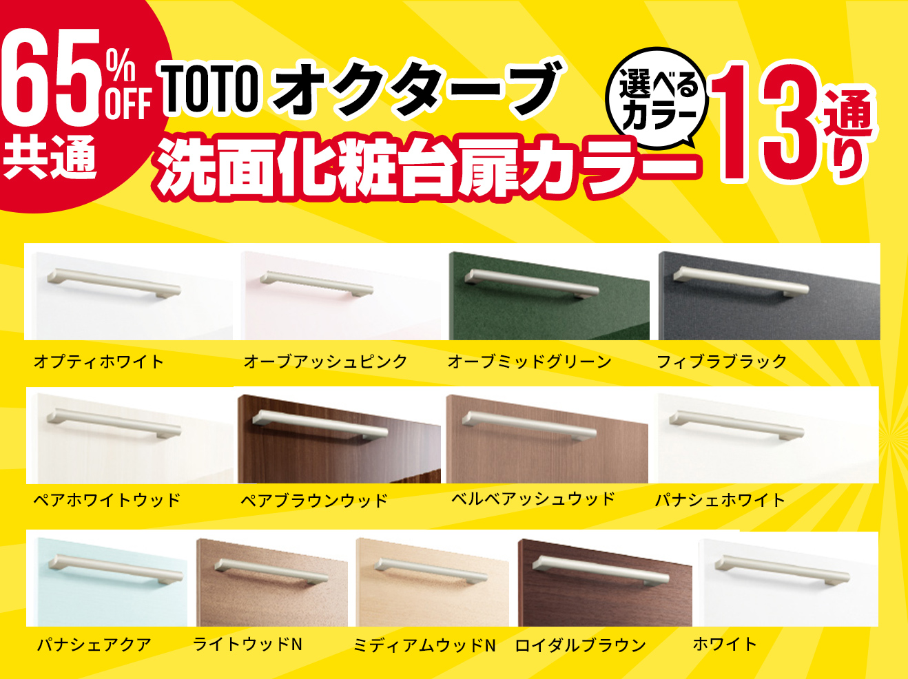 TOTO オクターブ 洗面化粧台扉カラー選べるカラー13通り