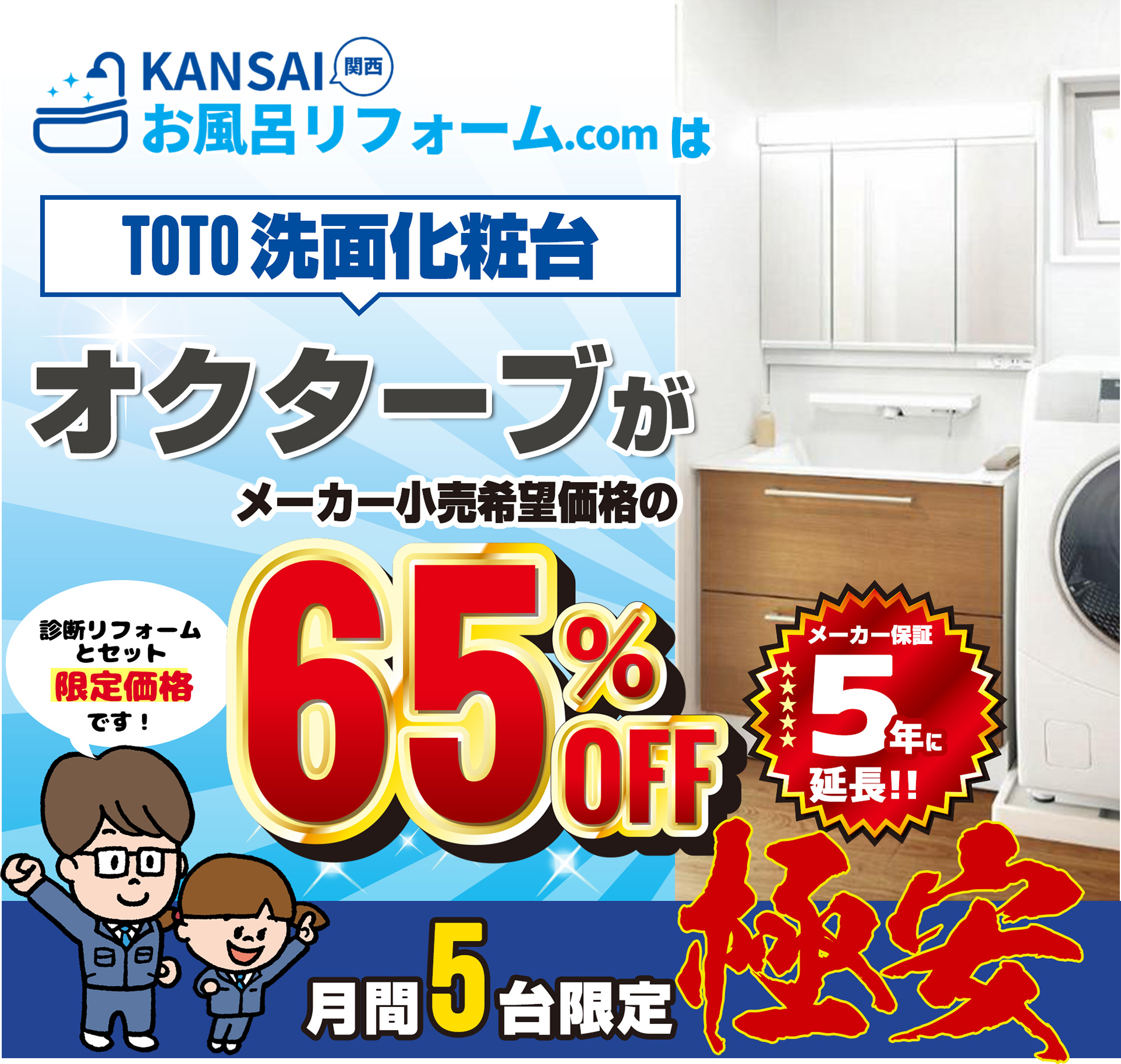 TOTO 洗面化粧台オクターブがメーカー小売希望価格の65%OFF!月間5台限定