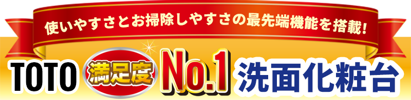 使いやすさとお掃除しやすさの最先端機能を搭載!TOTO満足度NO.1洗面化粧台　TOTO オクターブ Octave