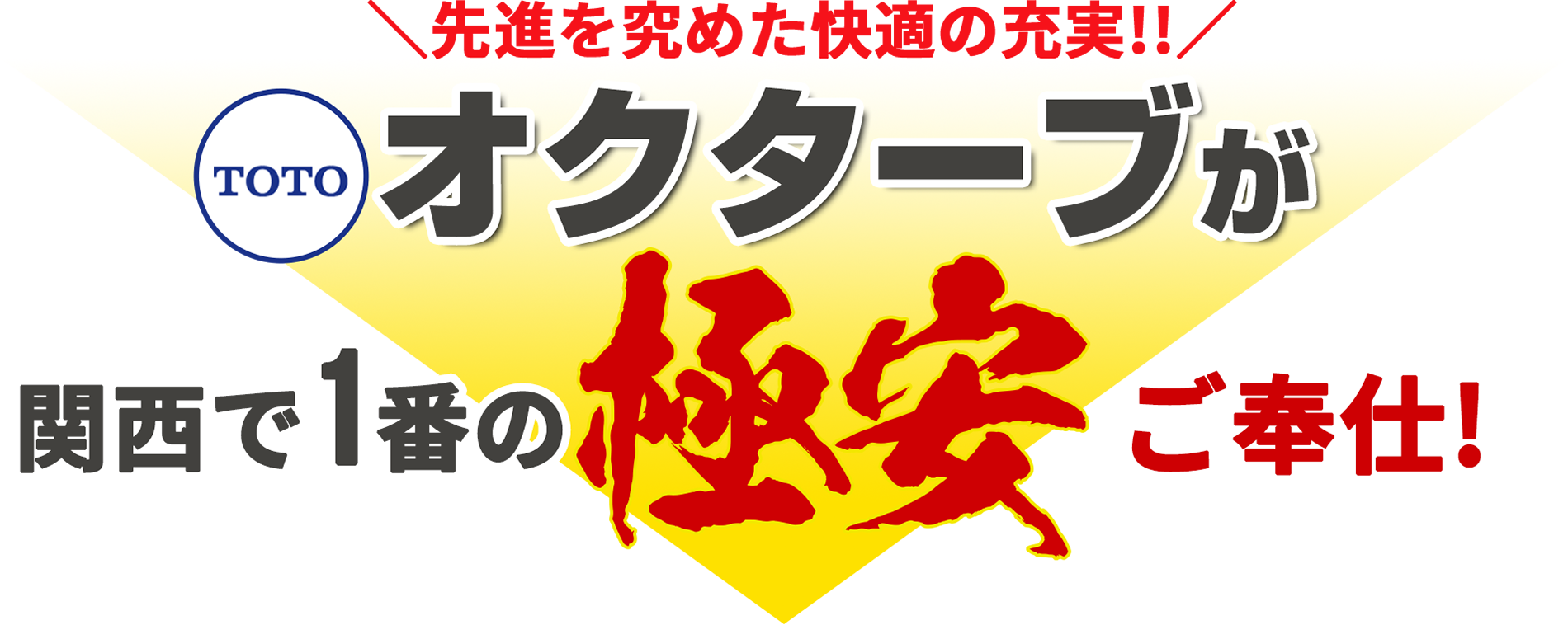先進を究めた快適の充実!!TOTOオクターブが関西1番での極安ご奉仕!