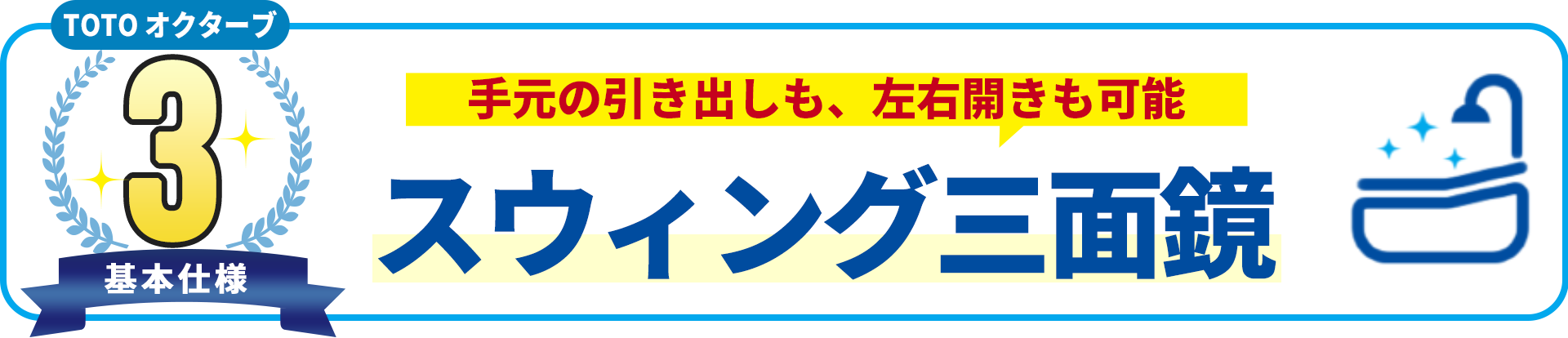 基本使用3 TOTO オクターブ　手元の引き出しも、左右開きも可能 スウィング三面鏡