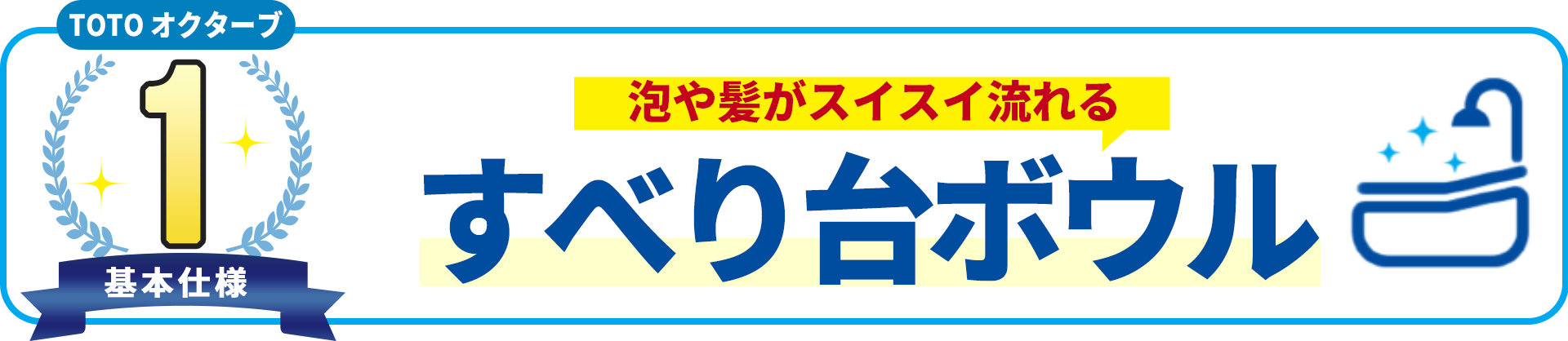 基本使用1 TOTO オクターブ　泡や髪がスイスイ流れる すべり台ボウル