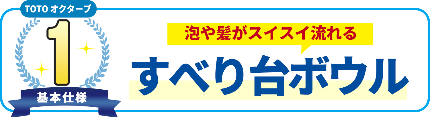 基本使用1 TOTO オクターブ　泡や髪がスイスイ流れる すべり台ボウル