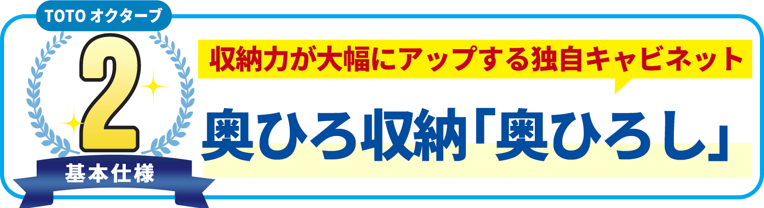 基本使用2 TOTO オクターブ　収納力が大幅にアップする独自キャビネット 奥ひろ収納「奥ひろし」