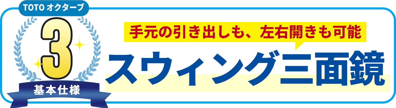 基本使用3 TOTO オクターブ　手元の引き出しも、左右開きも可能 スウィング三面鏡